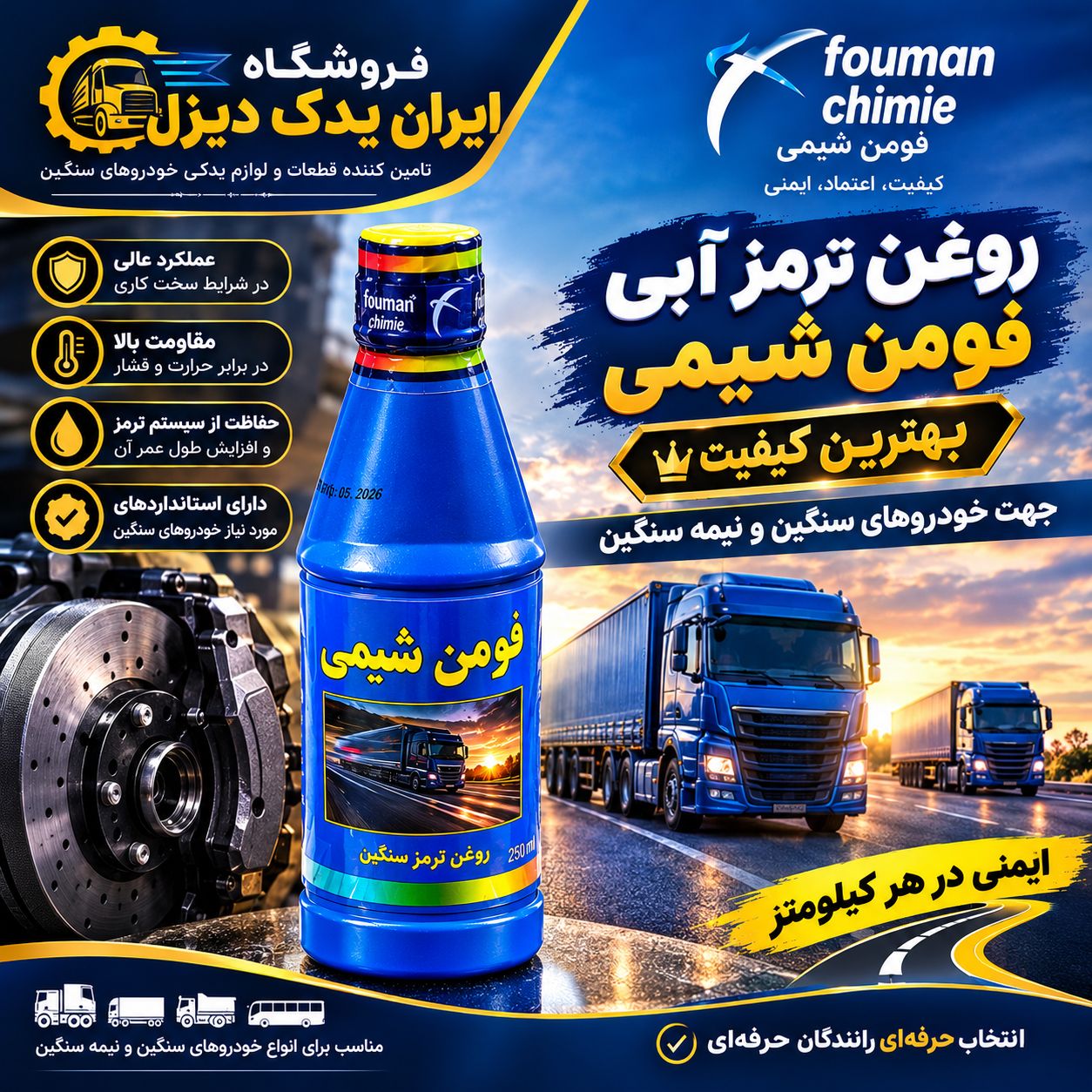 روغن ترمز آبی فومن شیمی