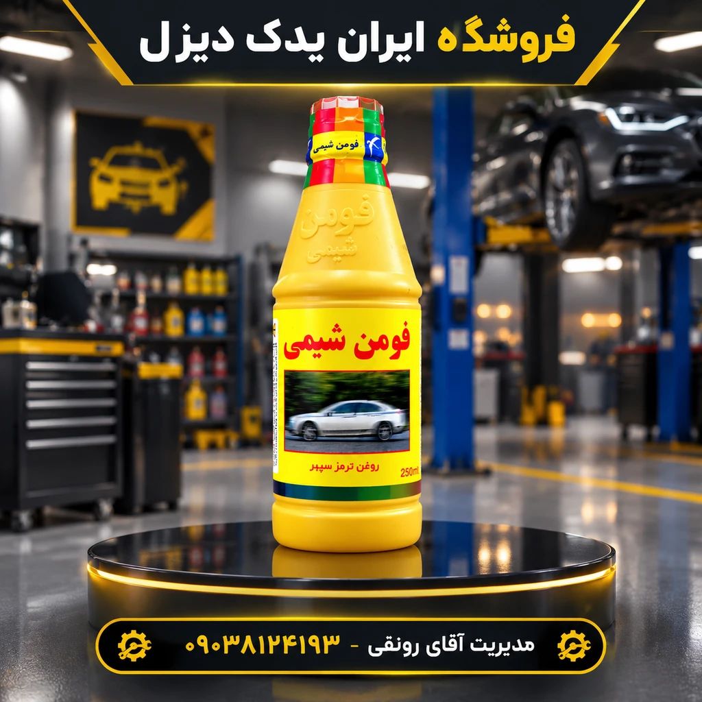 روغن ترمز زرد فومن شیمی