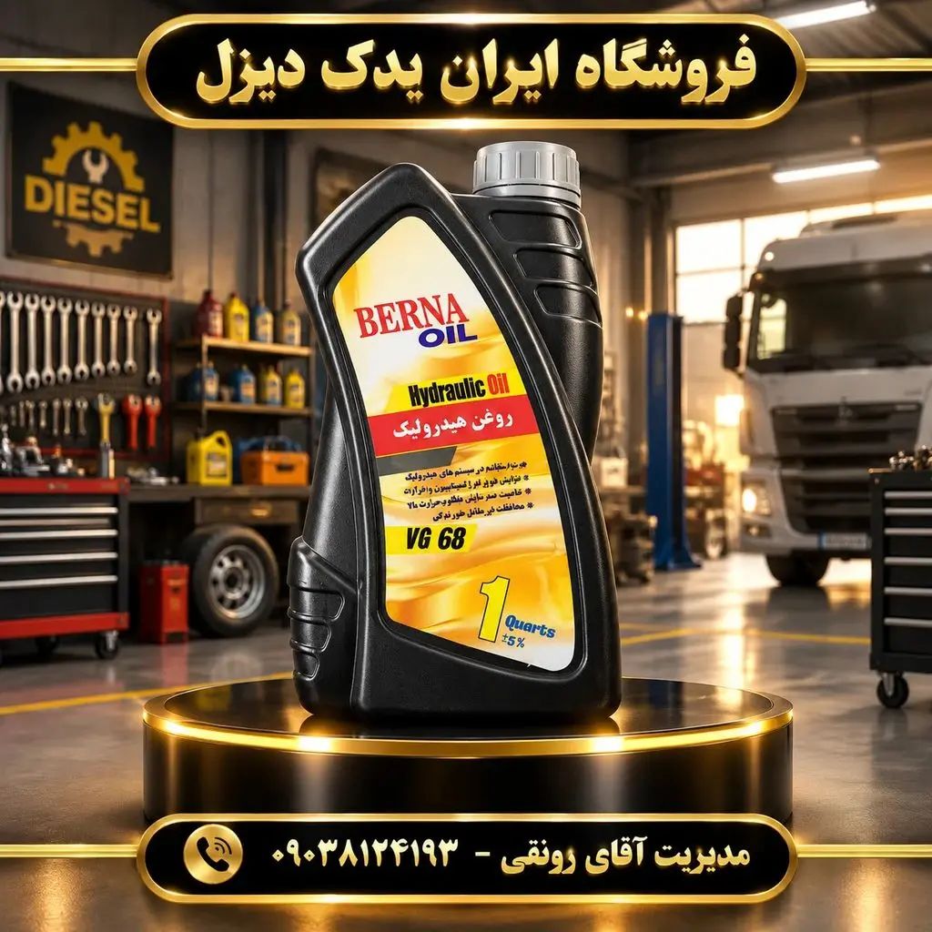 روغن هیدرولیک یک لیتری بهران v68