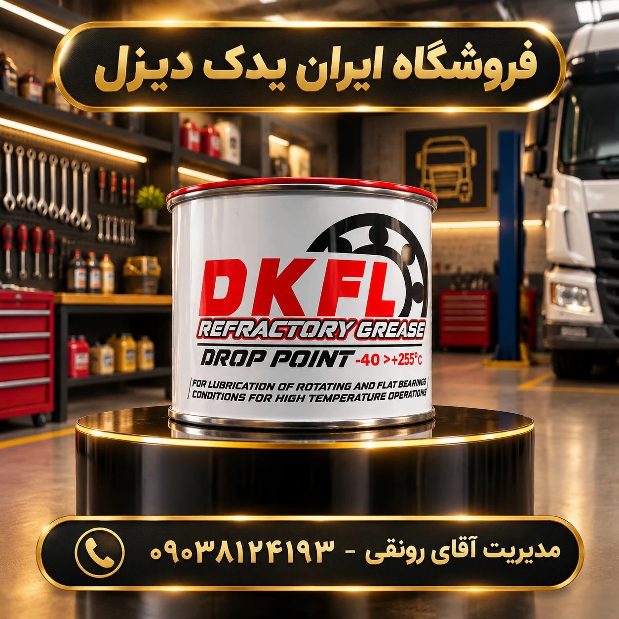 گریس نیم کیلویی DKFL